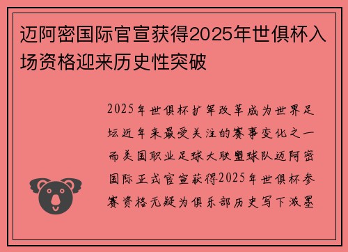 迈阿密国际官宣获得2025年世俱杯入场资格迎来历史性突破