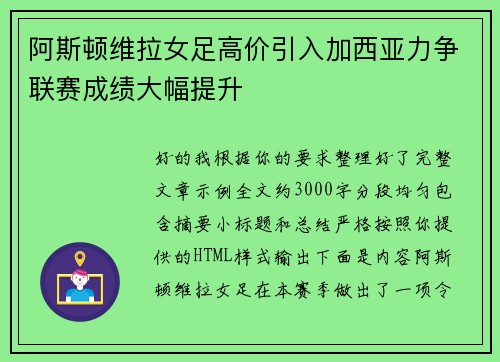 阿斯顿维拉女足高价引入加西亚力争联赛成绩大幅提升