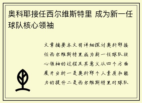 奥科耶接任西尔维斯特里 成为新一任球队核心领袖