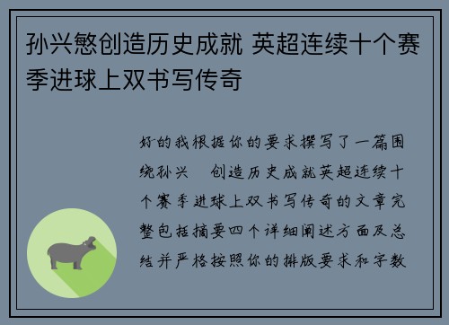 孙兴慜创造历史成就 英超连续十个赛季进球上双书写传奇