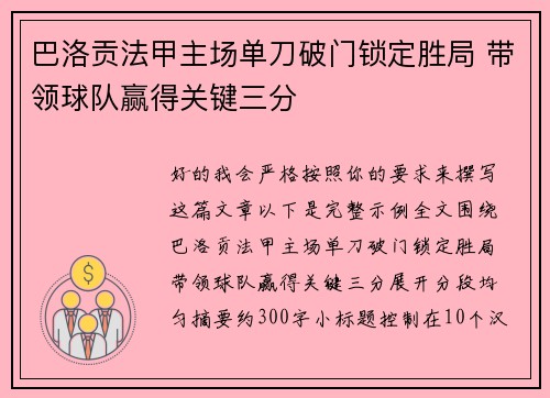 巴洛贡法甲主场单刀破门锁定胜局 带领球队赢得关键三分