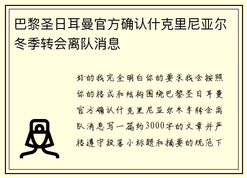 巴黎圣日耳曼官方确认什克里尼亚尔冬季转会离队消息
