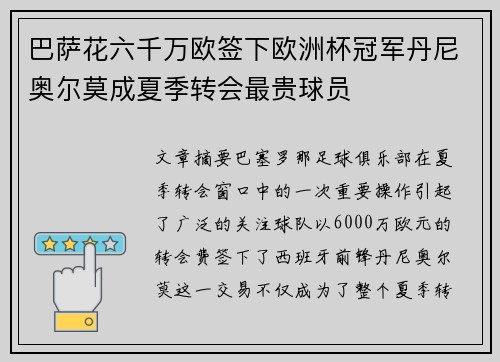 巴萨花六千万欧签下欧洲杯冠军丹尼奥尔莫成夏季转会最贵球员