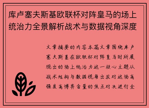 库卢塞夫斯基欧联杯对阵皇马的场上统治力全景解析战术与数据视角深度剖析
