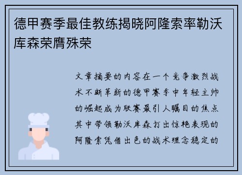 德甲赛季最佳教练揭晓阿隆索率勒沃库森荣膺殊荣