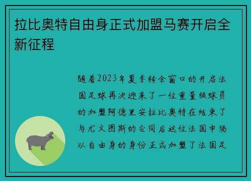 拉比奥特自由身正式加盟马赛开启全新征程