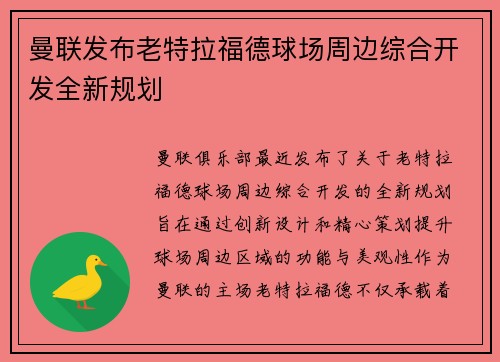 曼联发布老特拉福德球场周边综合开发全新规划