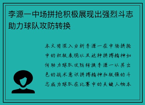 李源一中场拼抢积极展现出强烈斗志助力球队攻防转换