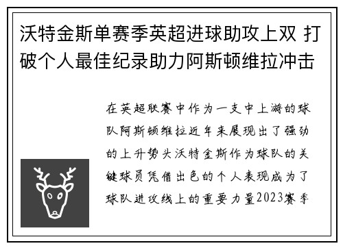 沃特金斯单赛季英超进球助攻上双 打破个人最佳纪录助力阿斯顿维拉冲击欧战