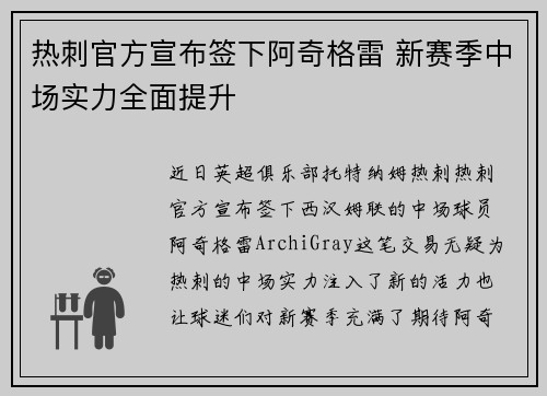 热刺官方宣布签下阿奇格雷 新赛季中场实力全面提升
