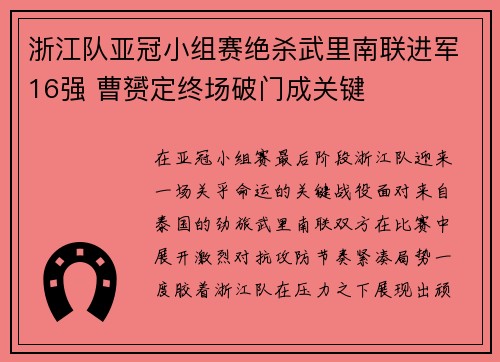 浙江队亚冠小组赛绝杀武里南联进军16强 曹赟定终场破门成关键