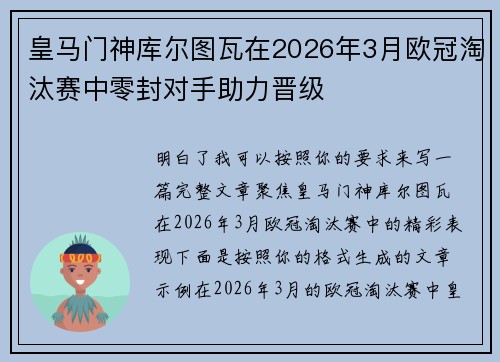 皇马门神库尔图瓦在2026年3月欧冠淘汰赛中零封对手助力晋级