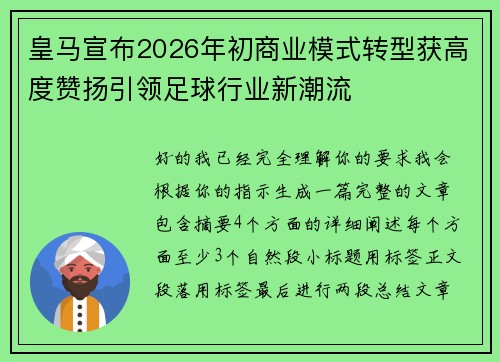 皇马宣布2026年初商业模式转型获高度赞扬引领足球行业新潮流