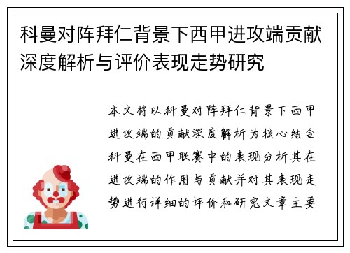 科曼对阵拜仁背景下西甲进攻端贡献深度解析与评价表现走势研究