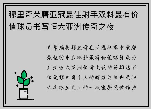 穆里奇荣膺亚冠最佳射手双料最有价值球员书写恒大亚洲传奇之夜