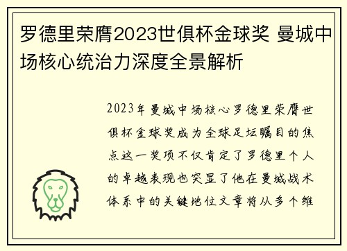 罗德里荣膺2023世俱杯金球奖 曼城中场核心统治力深度全景解析