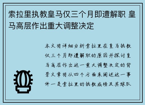 索拉里执教皇马仅三个月即遭解职 皇马高层作出重大调整决定