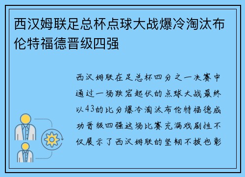 西汉姆联足总杯点球大战爆冷淘汰布伦特福德晋级四强