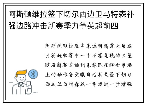 阿斯顿维拉签下切尔西边卫马特森补强边路冲击新赛季力争英超前四