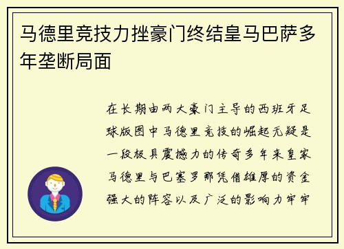 马德里竞技力挫豪门终结皇马巴萨多年垄断局面