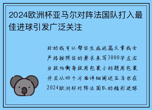 2024欧洲杯亚马尔对阵法国队打入最佳进球引发广泛关注