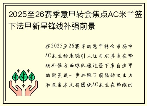 2025至26赛季意甲转会焦点AC米兰签下法甲新星锋线补强前景