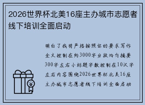 2026世界杯北美16座主办城市志愿者线下培训全面启动