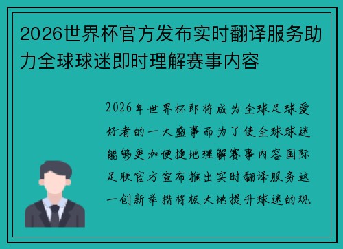 2026世界杯官方发布实时翻译服务助力全球球迷即时理解赛事内容