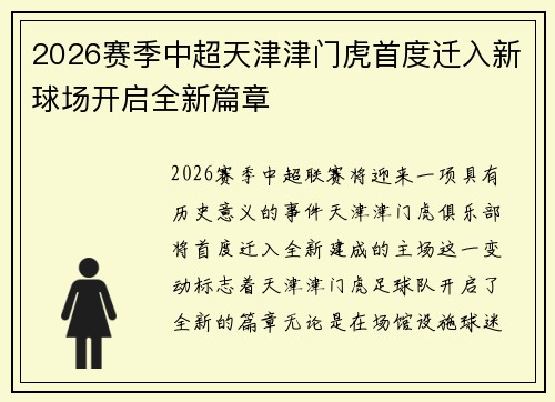 2026赛季中超天津津门虎首度迁入新球场开启全新篇章