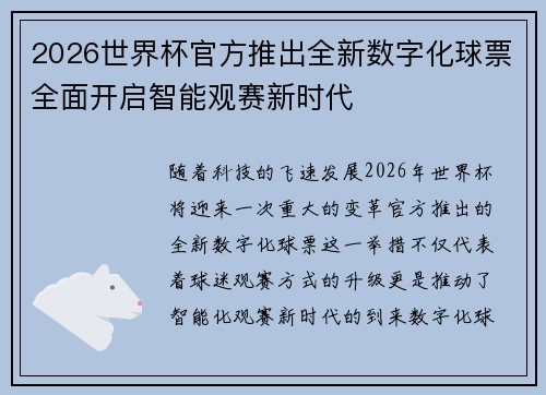 2026世界杯官方推出全新数字化球票全面开启智能观赛新时代