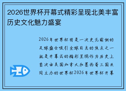 2026世界杯开幕式精彩呈现北美丰富历史文化魅力盛宴
