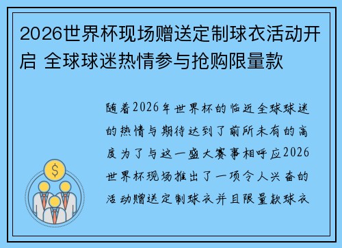 2026世界杯现场赠送定制球衣活动开启 全球球迷热情参与抢购限量款