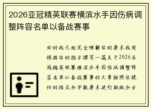 2026亚冠精英联赛横滨水手因伤病调整阵容名单以备战赛事