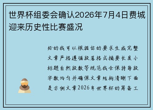 世界杯组委会确认2026年7月4日费城迎来历史性比赛盛况