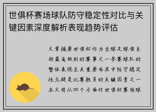 世俱杯赛场球队防守稳定性对比与关键因素深度解析表现趋势评估