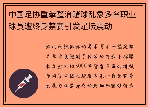 中国足协重拳整治赌球乱象多名职业球员遭终身禁赛引发足坛震动