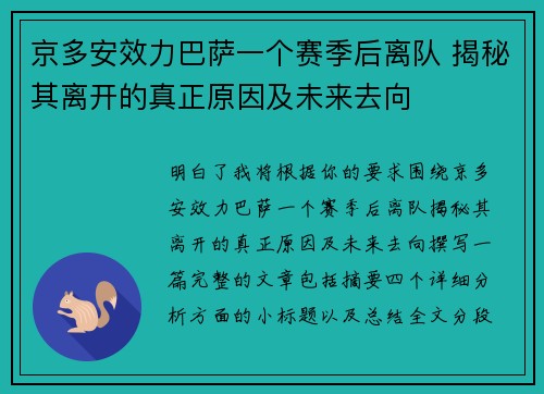 京多安效力巴萨一个赛季后离队 揭秘其离开的真正原因及未来去向