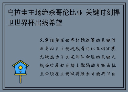 乌拉圭主场绝杀哥伦比亚 关键时刻捍卫世界杯出线希望