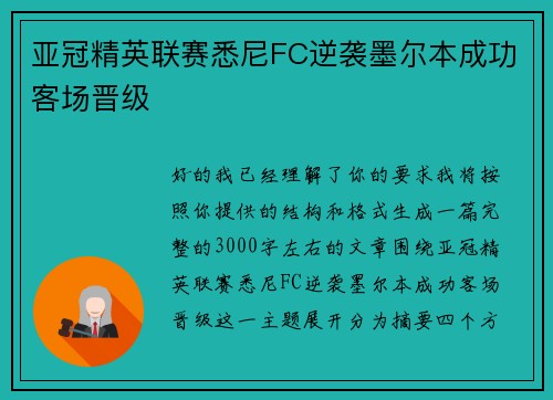 亚冠精英联赛悉尼FC逆袭墨尔本成功客场晋级
