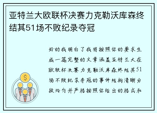 亚特兰大欧联杯决赛力克勒沃库森终结其51场不败纪录夺冠