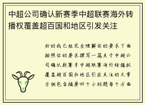 中超公司确认新赛季中超联赛海外转播权覆盖超百国和地区引发关注