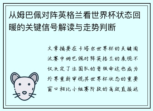从姆巴佩对阵英格兰看世界杯状态回暖的关键信号解读与走势判断