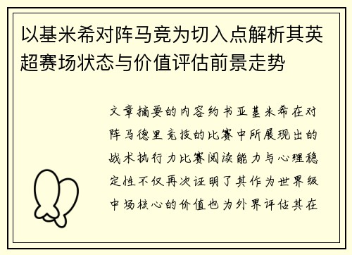 以基米希对阵马竞为切入点解析其英超赛场状态与价值评估前景走势