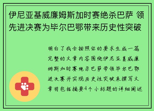 伊尼亚基威廉姆斯加时赛绝杀巴萨 领先进决赛为毕尔巴鄂带来历史性突破