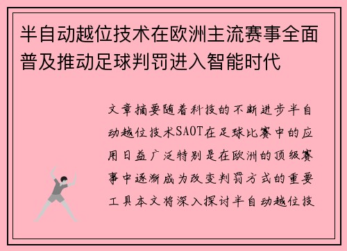半自动越位技术在欧洲主流赛事全面普及推动足球判罚进入智能时代