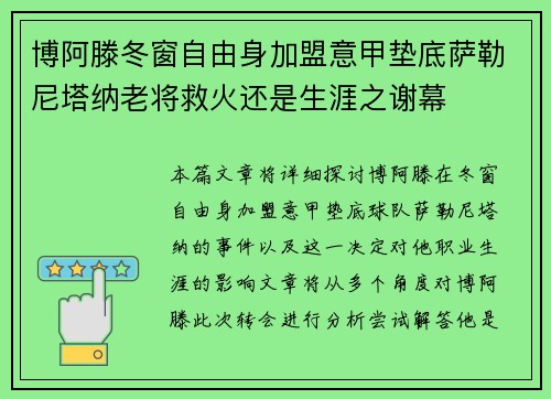 博阿滕冬窗自由身加盟意甲垫底萨勒尼塔纳老将救火还是生涯之谢幕