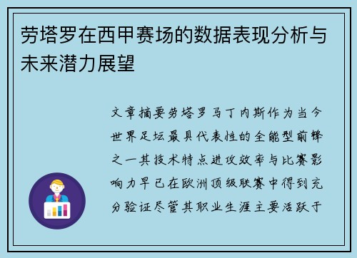 劳塔罗在西甲赛场的数据表现分析与未来潜力展望