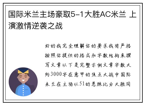 国际米兰主场豪取5-1大胜AC米兰 上演激情逆袭之战
