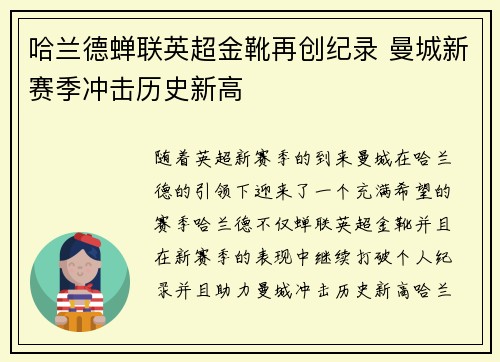 哈兰德蝉联英超金靴再创纪录 曼城新赛季冲击历史新高