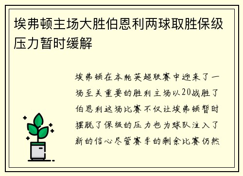 埃弗顿主场大胜伯恩利两球取胜保级压力暂时缓解